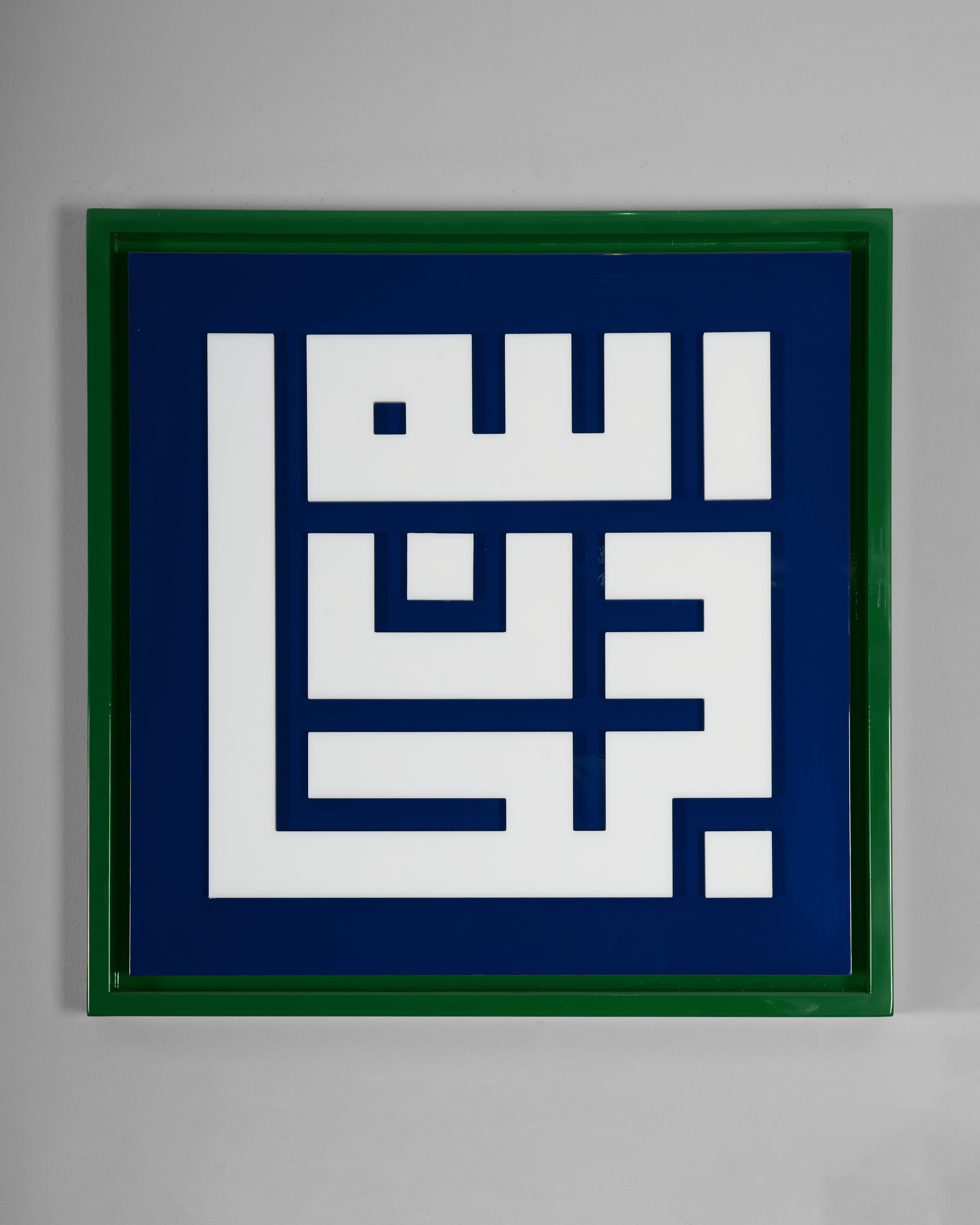 Framed artwork with Arabic calligraphy on a blue background